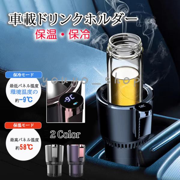 車 ドリンクホルダー 保温 保冷 車載ドリンクホルダー 冷温庫 シガーソケット 12V車専用 アルミ スチール缶ドリンククーラー カー用品 カップホルダー 車載収納