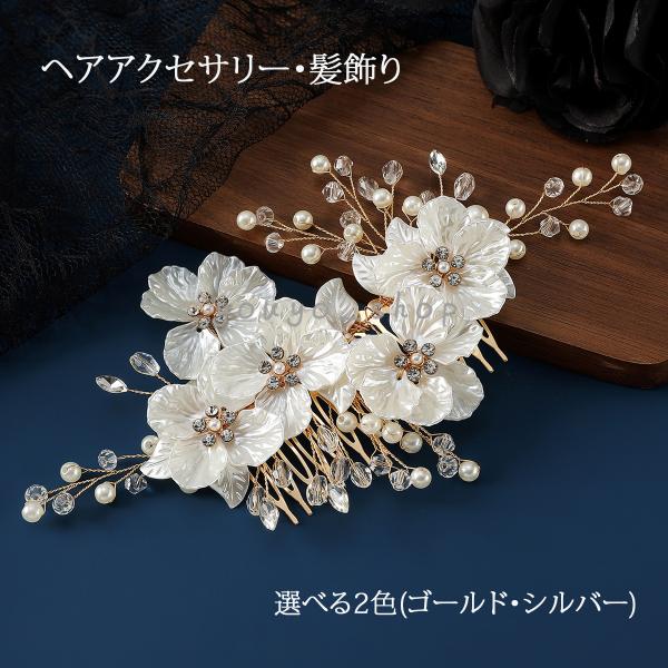 髪飾り 簪 花かんざし ヘアコーム  ヘアアクセサリー 花飾り 一本 和装 結婚式 二次会 お呼ばれ 留袖 黒留袖  20代 30代 40代 50代 結婚式 卒業式 入学式