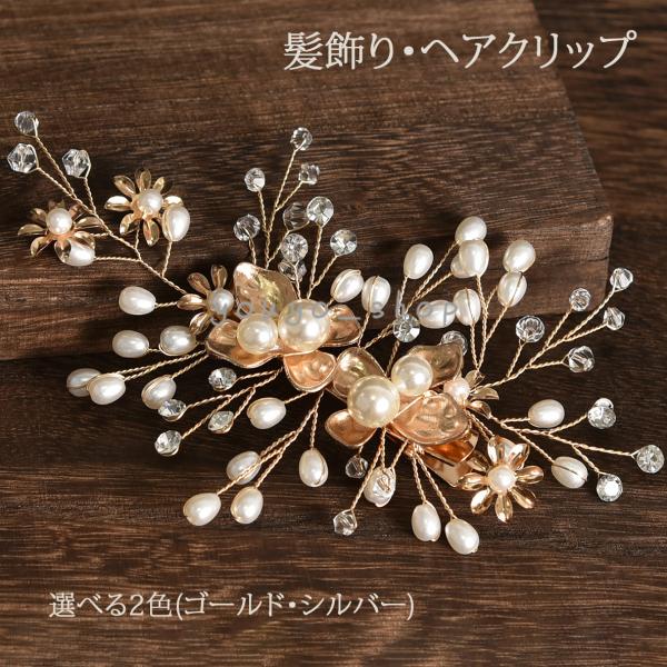 髪飾り かんざし 簪 パール ヘアクリップ フラワー 結婚式 ヘアアクセサリー ヘアピン ゴールド ブライダル 和装 洋装 着物 ドレス 留袖 卒業式 入学式 お祝い