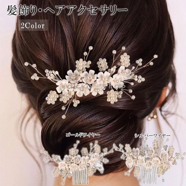 髪飾り 黒留袖 結婚式 成人式 振袖 和装 かんざし 花 袴 卒業式 着物 入学式 ヘアアクセサリー ウェディング パーティー 花しおりヘッドドレス