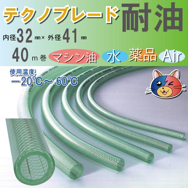 耐油 耐圧ホース 内径32mm 外径41mm 40ｍ巻 テクノブレード 絶縁油 作動油 コンプレッサー油など Rohs2対応品 プラス テク ttb 32 養生生活 通販 Yahoo ショッピング