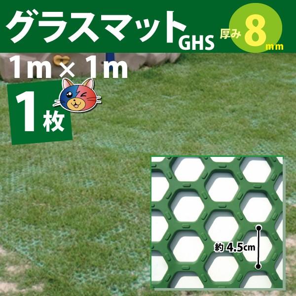 多目的ゴムマット　グラスマットGHS　グリーン　1枚　8mm厚×1ｍ×1ｍ　広島化成　送料無料(一部地域を除く）