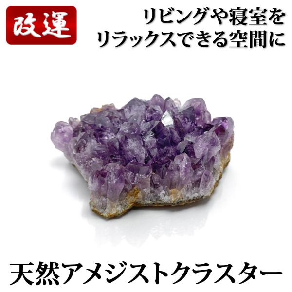 特価中　アメジスト　クラスター 特価 アメジストクラスター 154g : 陽和堂 - 通販 - Yahoo