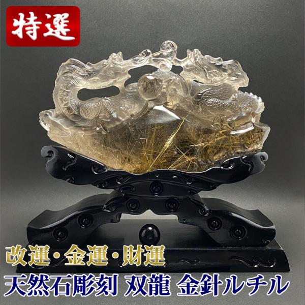 金針ルチル 双龍 彫刻 CHO053