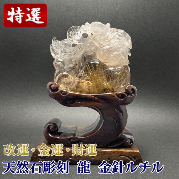 金針ルチル 龍 彫刻 タイチン CHO054