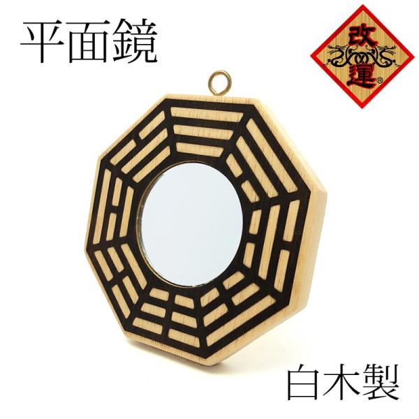 後天八卦鏡　国際風水氣学協会 yowado_f0014