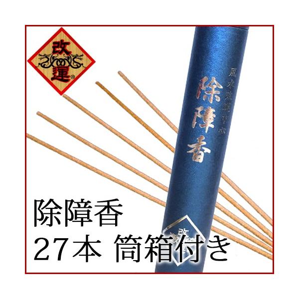 除障香 27本セット 紙製筒付きで嫌な気を一掃