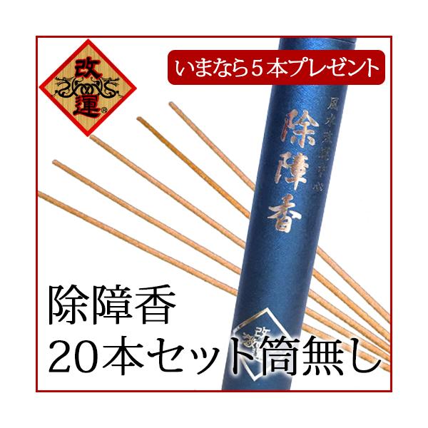 除障香 20本セット　いまなら5本プレゼント