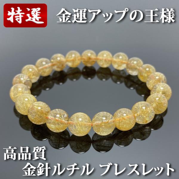 金針ルチルブレスレット 9-9.5mm玉 16cmサイズ : 陽和堂 - 通販