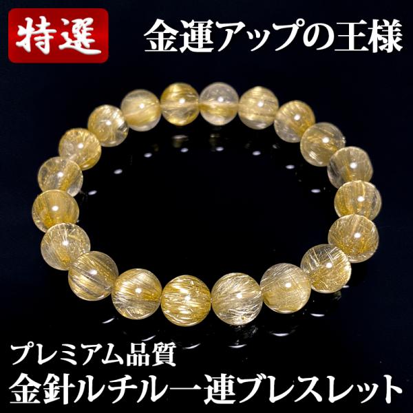 プレミアム品質 金針ルチル ブレスレット 9.5-10mm玉 16.5cmサイズ