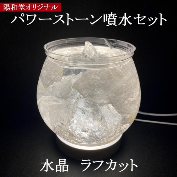 パワーストーン噴水　水晶ラフ　水晶丸玉無し