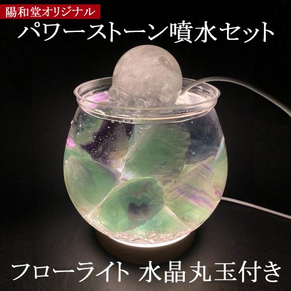 パワーストーン噴水　フローライトラフ　水晶丸玉付き