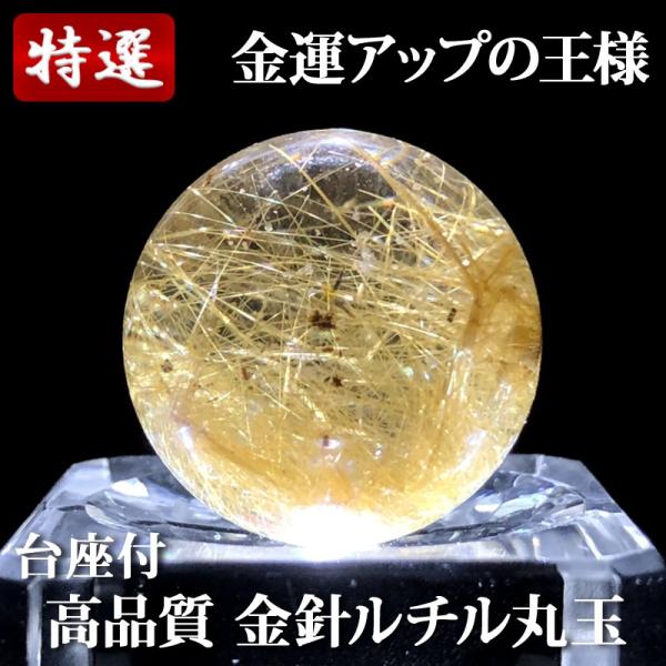 高品質 金針ルチル 丸玉 23.5mm 台座付 RCM010