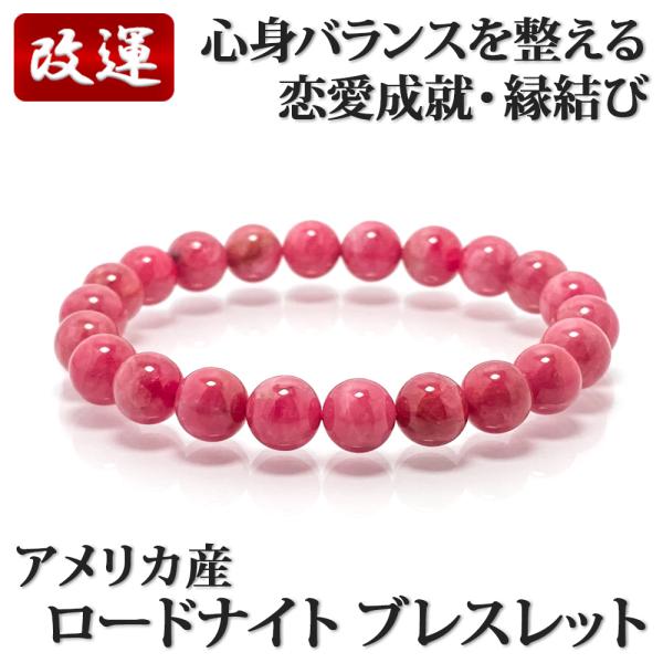 アメリカ産ロードナイトブレスレット9-9.5mm玉16.8cmの魅力