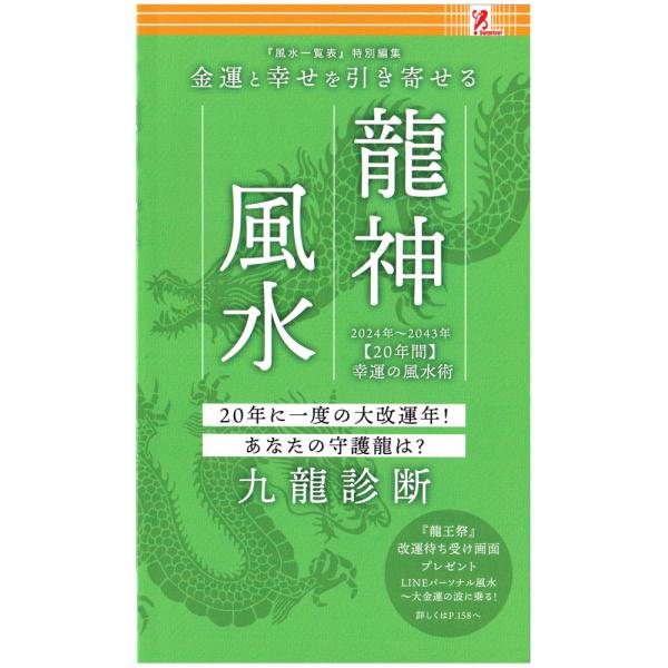 大好評の書籍「風水一覧表」シリーズです今年は特別編集となり、龍に関する内容が詰め込まれています！金運と幸せを引き寄せる「龍神風水」2024年は、ここからの20年間を決める大事な1年です「辰年」と「三元九運の第九運の1年目」が重なるという奇跡...