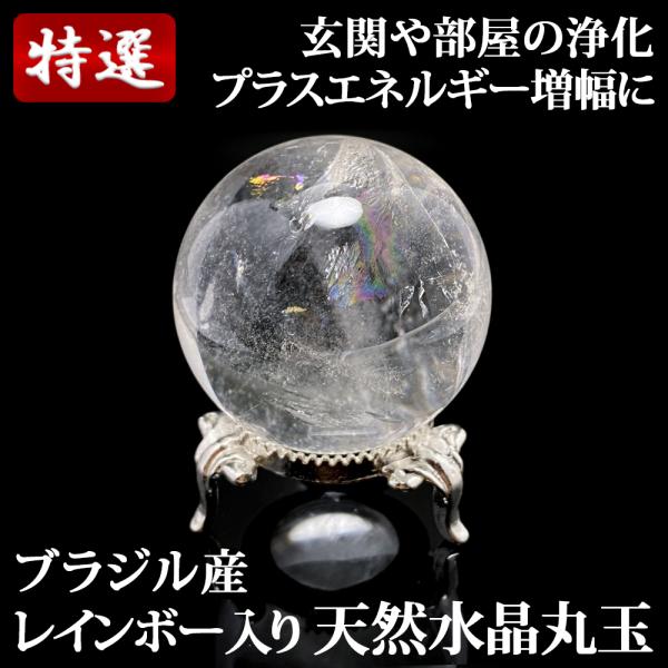 レインボー入り 天然水晶丸玉 41mm 台座付き : 陽和堂 - 通販 - Yahoo