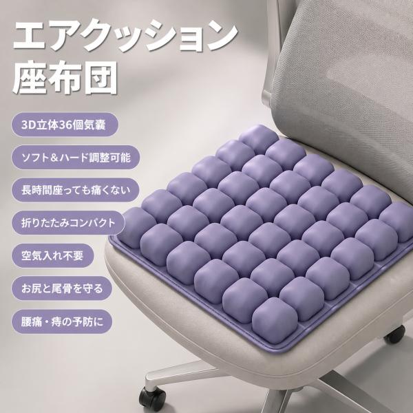 3Dエアクッション 座布団 36個エアバッグ 空気注入式 折りたたみ お尻の痛み軽減 テレワーク 車用 アウトドア 腰痛対策 オフィス 介護