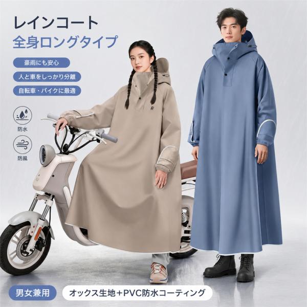 レインコート 雨具 完全防水 ロング丈 全身 ポンチョ 人車分離 電動自転車 バイク用 レインスーツ 大判 撥水 速乾 防風 メンズ レディース 新型