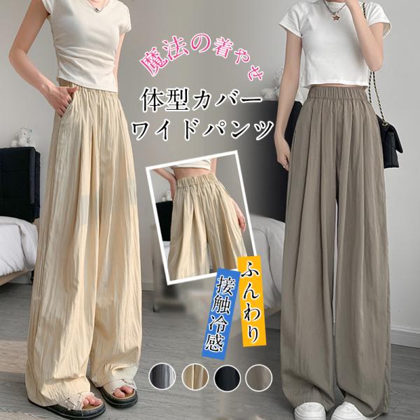 ワイドパンツ レディース コーディネート ズボン パンツ ひんやり 接触冷感 春 レディース リラックスパンツ 春服 美脚 春物 春夏 涼しい 薄手