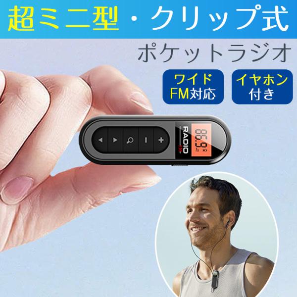 ＼即納／ ★電池不要★携帯ラジオ ポケットラジオ ポータブルラジオ クリップ式 超ミニ FM ワイドfm対応 USB充電式 ステレオ対応 高感度受信 通勤 防災 旅行