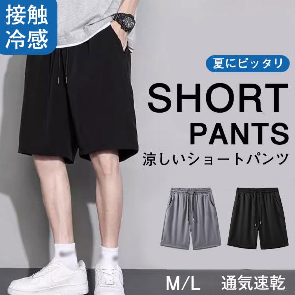 ＼2点で200円OFF！！／ハーフパンツ ショートパンツ 短パン メンズ 接触冷感 夏 ジャージ 吸汗速乾 海パン 短パン 薄手 スポーツ ショーツ