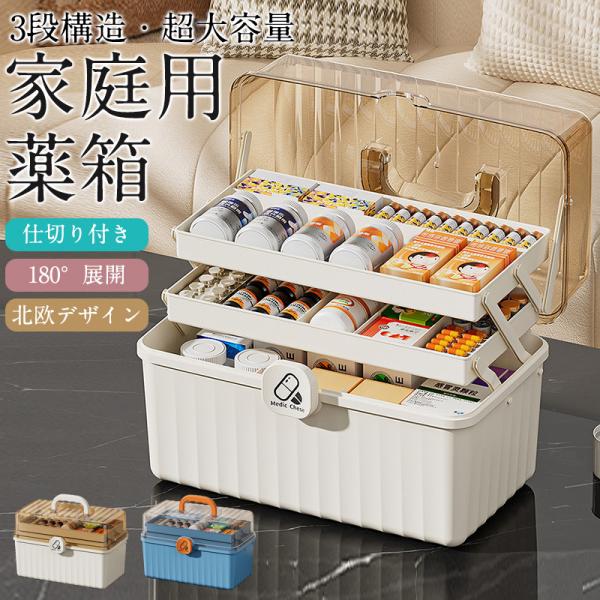 商品詳細:薬をすっきり収納できる3段家庭用薬箱下段には、背の高いビン類やサプリケース、かさばる薬箱を。中段・上段には、使用頻度の高いお薬や体温計、紛失しやすい目薬などの収納がおすすめ！ケースの蓋は探しやすく取り出しやすい180度展開が可能。...