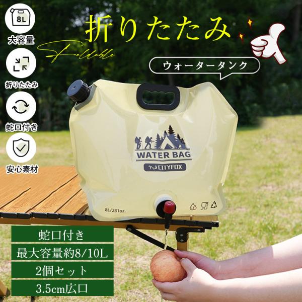 ＼即納／ ウォータータンク 携帯用 折りたたみ 蛇口付き 2個セット 8L/10L 水タンク 防災タンク 非常用 給水袋 キャンプ アウトドア 台風 防災グッズ