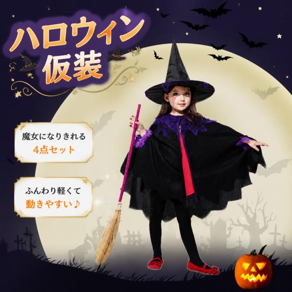 ハロウィン 仮装 マント 女の子 コスチューム キッズ ケープ 魔女 なりきり 衣装 吸血鬼 コスプレ 子供 イベント 発表会