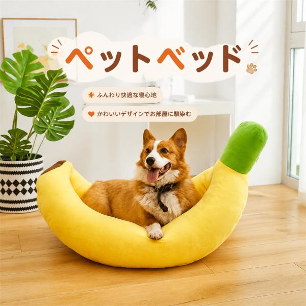 ペットベッド 犬用ベッド 猫用ベッド ペットハウス バナナ型ベッド 船型ペットベッド 大型犬用ベッド ペット用マット ペット寝具 四季通用ベッド