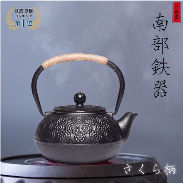 鉄瓶 南部鉄器 桜柄 さくら 伝統工芸品 茶こし付き 鉄分補給 鉄瓶 南部鉄器 桜柄 さくら 伝統工芸品 茶こし付き 鉄分補給