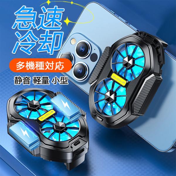 ＼即納／ スマホクーラー 冷却ファン スマホ 冷却 二つファン ス 急速冷却  USB給電 スマホ散熱器 静音 軽量 小型 多機種対応　出張　旅行　ゲーム