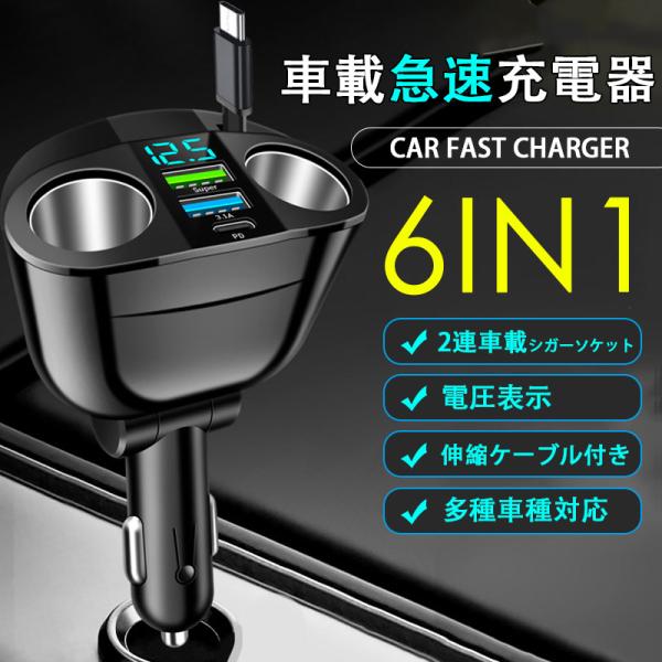 シガーソケット USB 増設 2連 伸縮ケーブル 車載充電器 QC3.0 カーチャージャー 電圧計付き 12V 24V 車用 急速 6in1