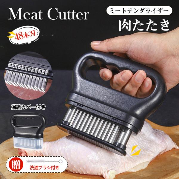＼即納／ 肉筋切り器 ミートテンダライザー 保護カバー付き 48刃 ブラシ付き 肉叩き 取り外し ステンレス製 肉刺し器 肉の筋切り器  手持業務用 料理用