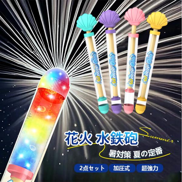 花火 水鉄砲 ウォーターガン はなび おもちゃ 加圧式 水てっぽう 超強力 水遊び おもちゃ ウォータースプレー ロマンチックな花火