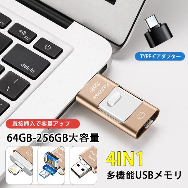 USBメモリ 64GB 128GB 258GB 大容量 バックアップ 4in1  Type-C lightning スマホ用 データ 容量拡張 携帯用