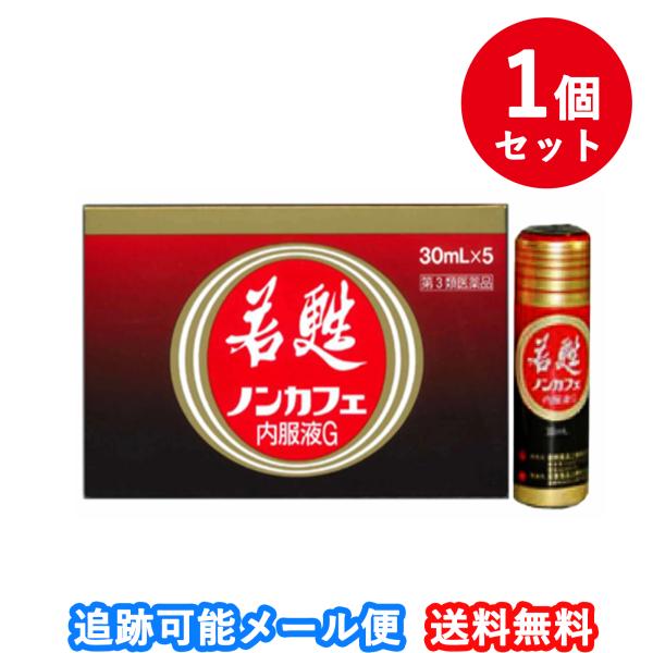 他サイト： 【送料無料】若甦ノンカフェ内服液G 30ml×5本（ビタミン含有保健薬）【第3類医薬品】【日邦薬品】の商品画像