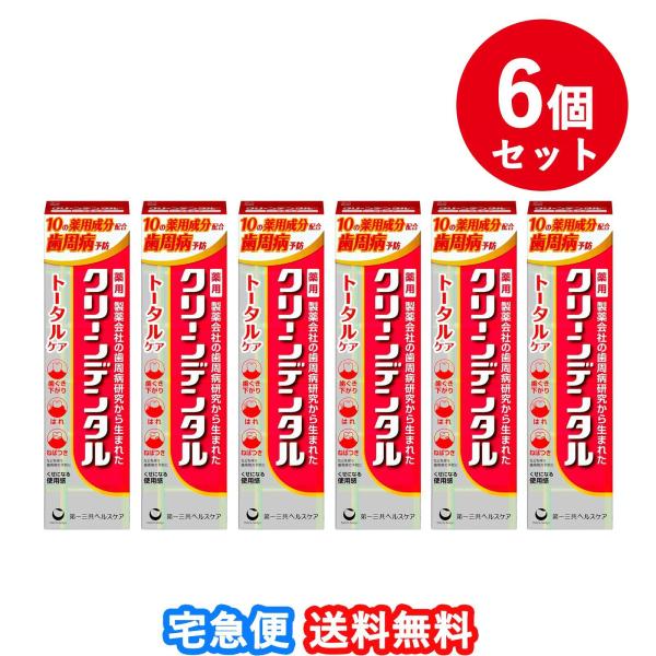 【送料無料】【6個セット】クリーンデンタル トータルケア(150g)【クリーンデンタル】【第一三共ヘルスケア】