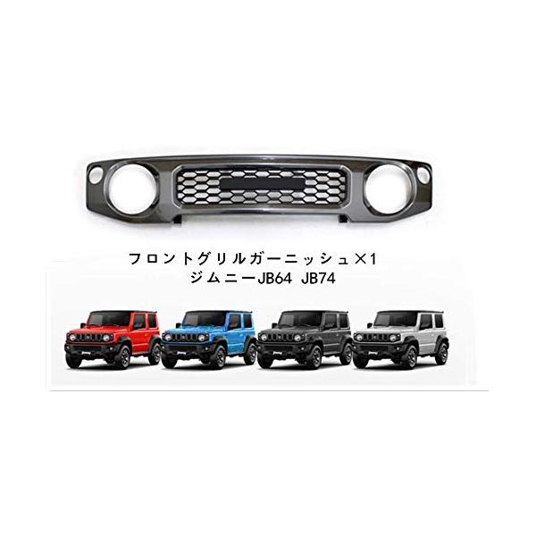 新型スズキジムニー フロントグリルガーニッシュ ジムニーシエラ
