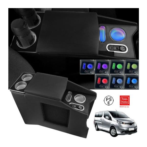 急速充電 7色変換】コンソールボックス NV200 バネット 適用 車