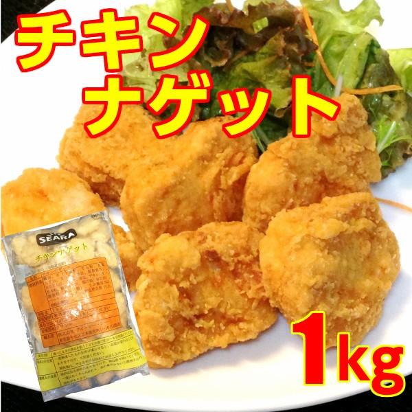 チキンナゲット 業務用 簡単調理 揚げるだけ〜！1kg (または500ｇ×２)ホットスナック 唐揚