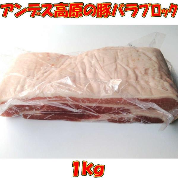 豚バラ ブロック チリ産 豚ばら肉ブロック1kg