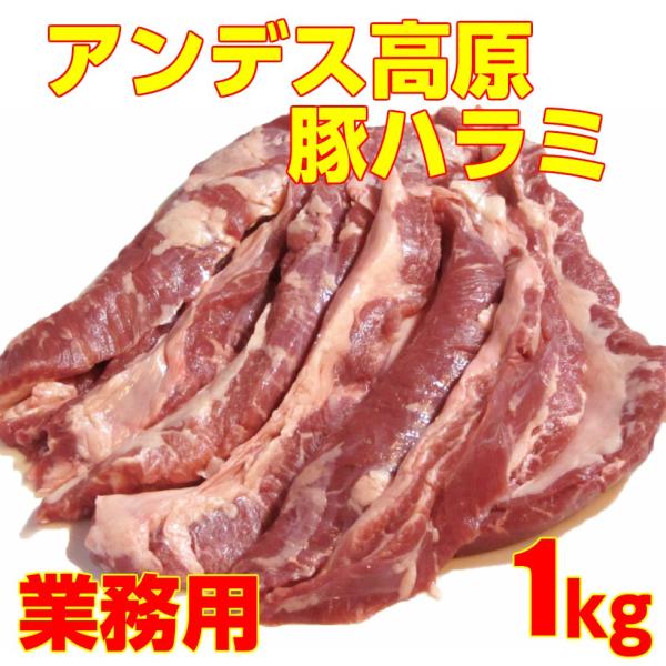 豚はらみ（ハラミ スカート）業務用 1kg 串焼き 炒めもの バーベキュー に！