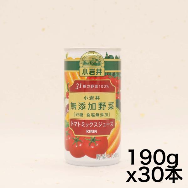 他サイト： キリン 小岩井 無添加野菜 31種の野菜と果実 100% 190g 缶 30本 野菜ジュース トマトミックスジュースの商品画像