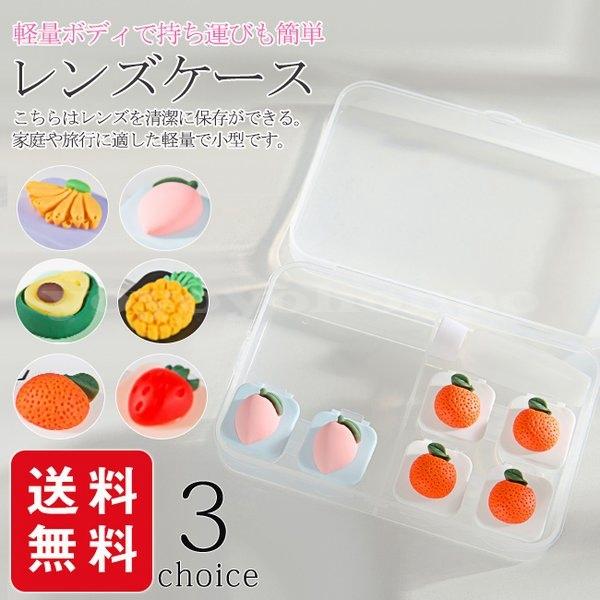 コンタクトレンズケースセットカラコンレンズボックスコンタク4個入りの箱果物かわいいおしゃれ旅行携帯持ち運び収納ケース Yoyoyo Axzro392 Yoyoyo本舗 通販 Yahoo ショッピング