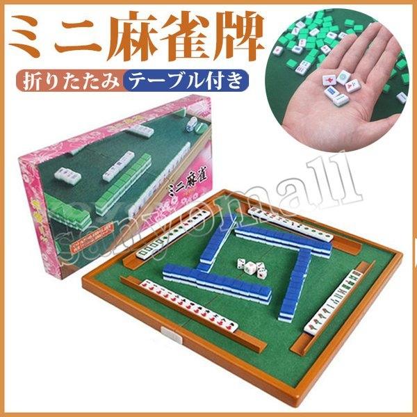 麻雀セット折りたたみ麻雀テーブル 麻雀ミニ麻雀セット持ち運べる雀卓盛り上がる麻雀牌立て携帯用家庭用旅行遊び練習娯楽趣味ゲーム Yoyoyo Fknwb642 Yoyoyo本舗 通販 Yahoo ショッピング