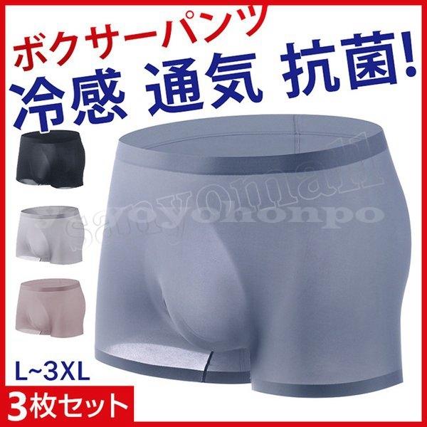 ボクサーパンツ3枚セットメンズボクサーブリーフシームレスパンツ下着男性用超薄手通気抗菌パンツひんやりブリーフ前閉じアンダーウェアインナー Yoyoyo Ldcxs793 Yoyoyo本舗 通販 Yahoo ショッピング