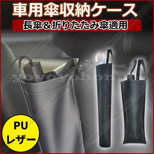 傘収納車用puレザー傘入れ防水ケース長傘用折り畳み傘用革2way仕様高級感傘ポケット傘ケース取り付け簡単軽自動車普通車汎用ブラック Yoyoyo Mlpsc394 Yoyoyo本舗 通販 Yahoo ショッピング