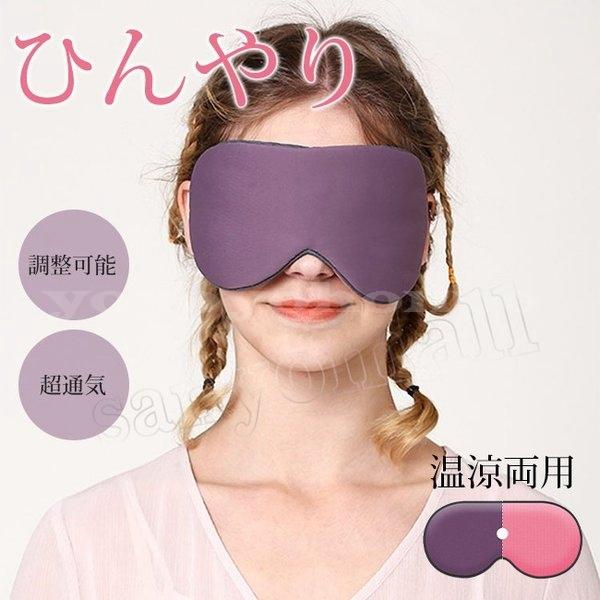 アイマスクひんやりクールアイマスク冷感アイピロー冷温両用両面使え超通気アイマスク安眠遮光調整可能夏用接触冷感眼精疲労目元ケア Yoyoyo Sfmvz064 Yoyoyo本舗 通販 Yahoo ショッピング