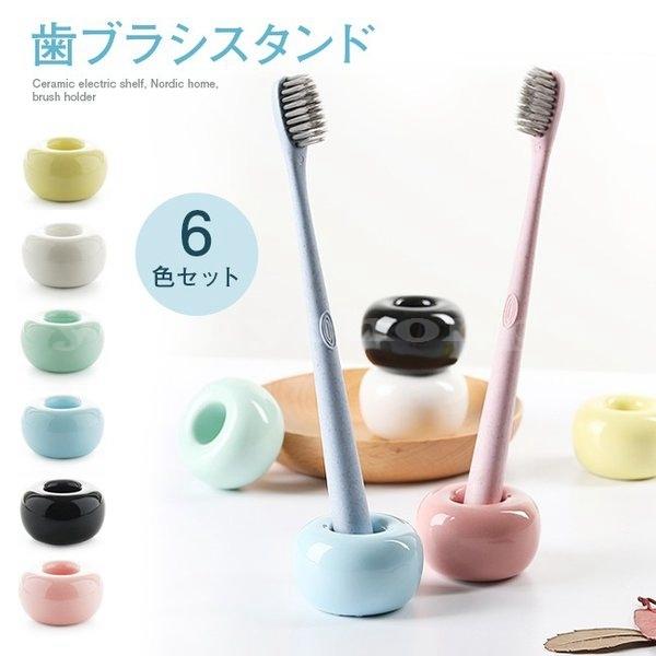 歯ブラシスタンド歯ブラシ立て6点セット歯ブラシ置き歯ブラシホルダー歯ブラシ収納防カビ天然素材陶器速乾防ダニ丸型シンプルおしゃれ Yoyoyo Updlh4 Yoyoyo本舗 通販 Yahoo ショッピング