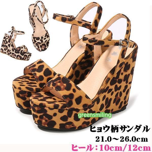 サンダル ヒョウ柄サンダル ウェッジソール 厚底 ヒール10cm/12cm 美脚
